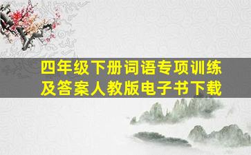 四年级下册词语专项训练及答案人教版电子书下载