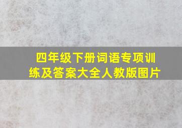 四年级下册词语专项训练及答案大全人教版图片