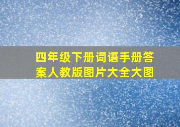 四年级下册词语手册答案人教版图片大全大图