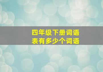 四年级下册词语表有多少个词语