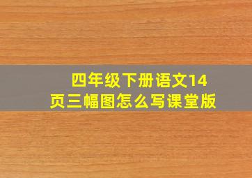 四年级下册语文14页三幅图怎么写课堂版