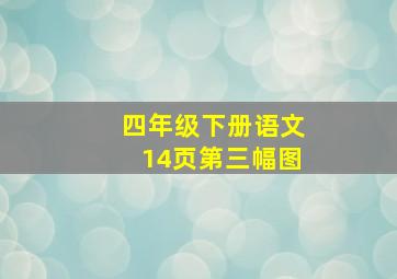 四年级下册语文14页第三幅图