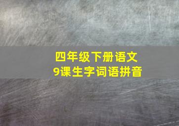 四年级下册语文9课生字词语拼音