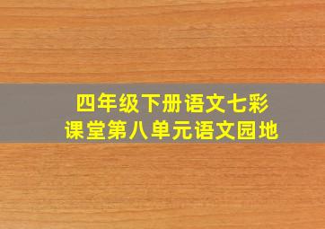 四年级下册语文七彩课堂第八单元语文园地