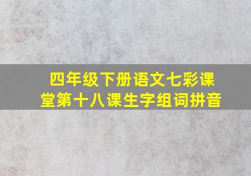 四年级下册语文七彩课堂第十八课生字组词拼音