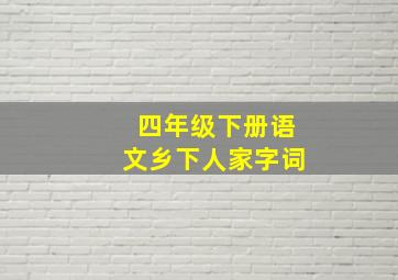 四年级下册语文乡下人家字词