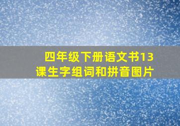 四年级下册语文书13课生字组词和拼音图片