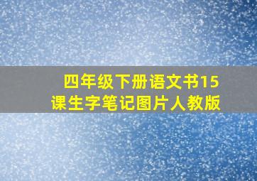 四年级下册语文书15课生字笔记图片人教版