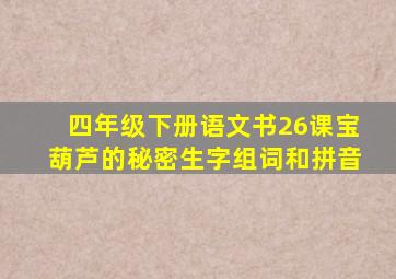 四年级下册语文书26课宝葫芦的秘密生字组词和拼音