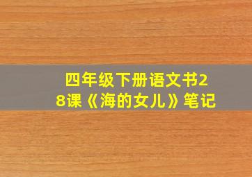 四年级下册语文书28课《海的女儿》笔记