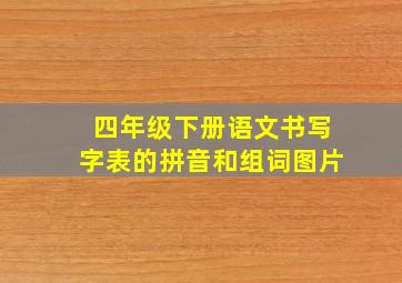 四年级下册语文书写字表的拼音和组词图片