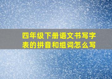 四年级下册语文书写字表的拼音和组词怎么写