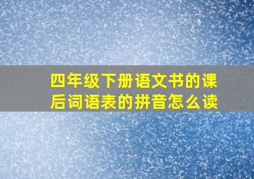 四年级下册语文书的课后词语表的拼音怎么读