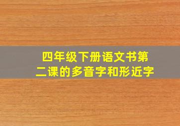 四年级下册语文书第二课的多音字和形近字