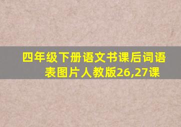 四年级下册语文书课后词语表图片人教版26,27课