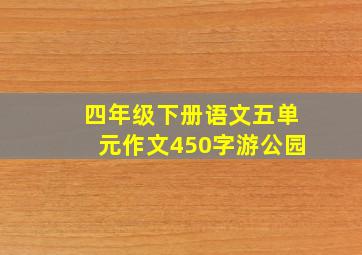 四年级下册语文五单元作文450字游公园