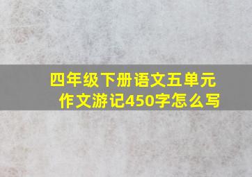 四年级下册语文五单元作文游记450字怎么写