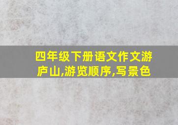 四年级下册语文作文游庐山,游览顺序,写景色