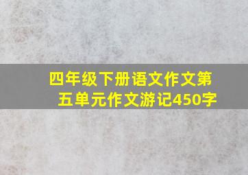 四年级下册语文作文第五单元作文游记450字