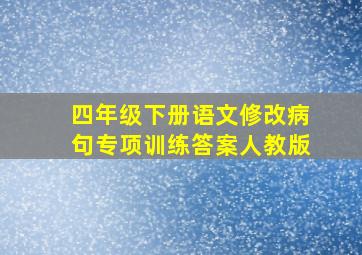 四年级下册语文修改病句专项训练答案人教版