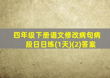 四年级下册语文修改病句病段日日练(1天)(2)答案