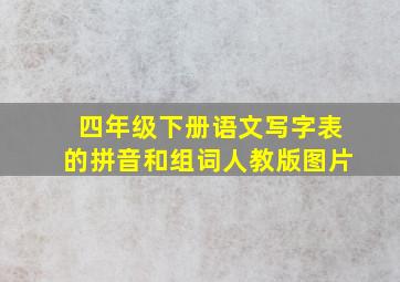 四年级下册语文写字表的拼音和组词人教版图片