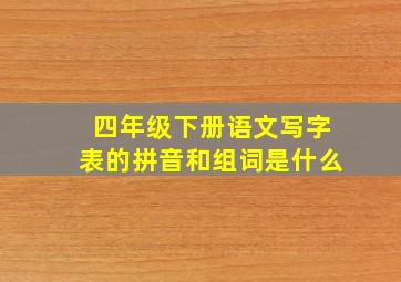 四年级下册语文写字表的拼音和组词是什么