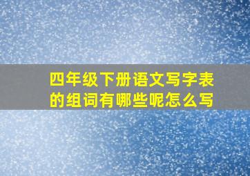 四年级下册语文写字表的组词有哪些呢怎么写