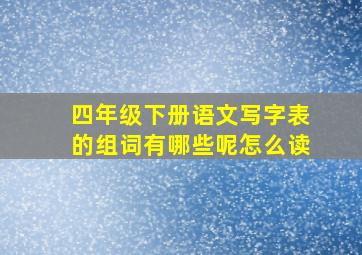 四年级下册语文写字表的组词有哪些呢怎么读