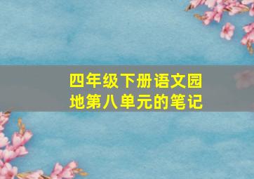 四年级下册语文园地第八单元的笔记