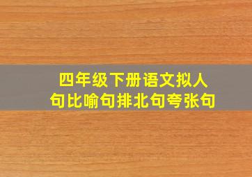 四年级下册语文拟人句比喻句排北句夸张句