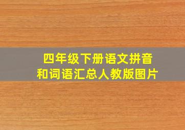 四年级下册语文拼音和词语汇总人教版图片