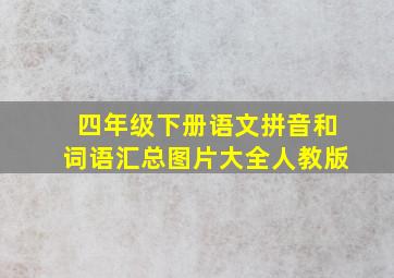 四年级下册语文拼音和词语汇总图片大全人教版