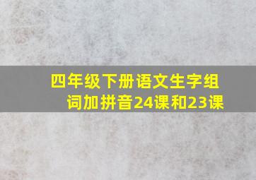 四年级下册语文生字组词加拼音24课和23课