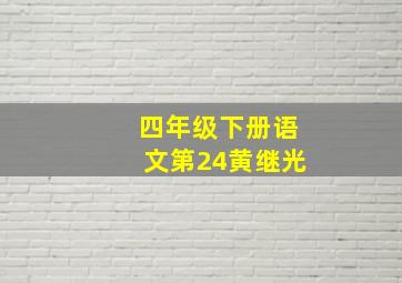 四年级下册语文第24黄继光