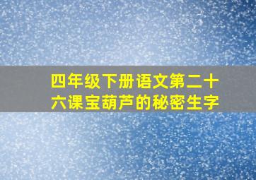 四年级下册语文第二十六课宝葫芦的秘密生字