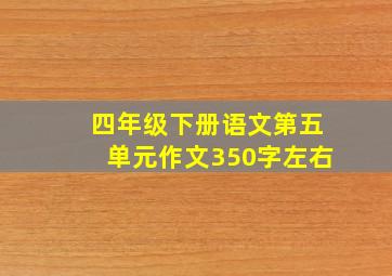 四年级下册语文第五单元作文350字左右