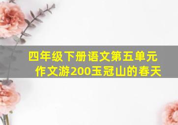 四年级下册语文第五单元作文游200玉冠山的春天