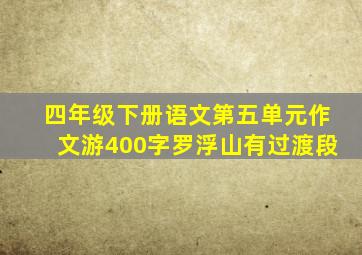 四年级下册语文第五单元作文游400字罗浮山有过渡段