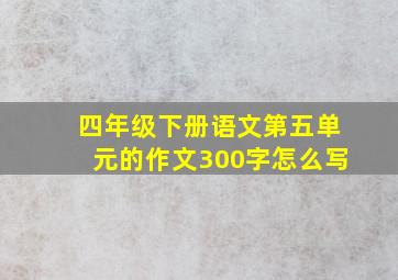 四年级下册语文第五单元的作文300字怎么写