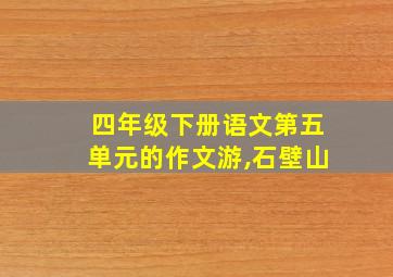 四年级下册语文第五单元的作文游,石壁山