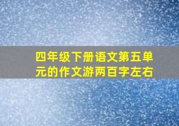 四年级下册语文第五单元的作文游两百字左右