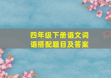 四年级下册语文词语搭配题目及答案