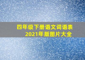 四年级下册语文词语表2021年版图片大全