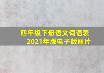 四年级下册语文词语表2021年版电子版图片