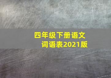 四年级下册语文词语表2021版