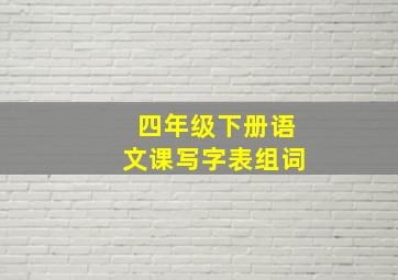 四年级下册语文课写字表组词