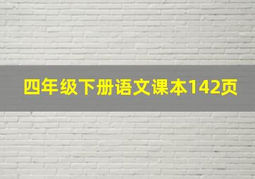 四年级下册语文课本142页