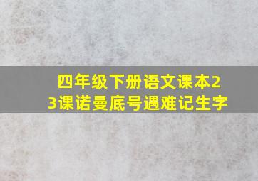 四年级下册语文课本23课诺曼底号遇难记生字