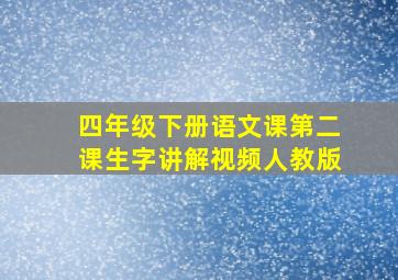 四年级下册语文课第二课生字讲解视频人教版